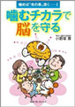 噛むチカラで脳を守る