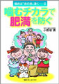 噛むチカラで肥満を防ぐ
