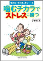 噛むチカラでストレスに勝つ